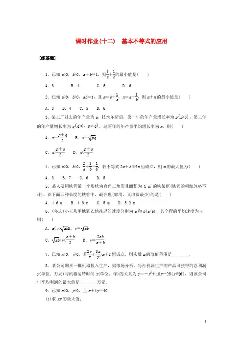 高中数学课时作业十二基本不等式的应用湘教版必修第一册