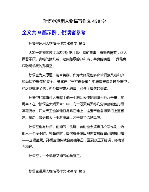孙悟空运用人物描写作文450字