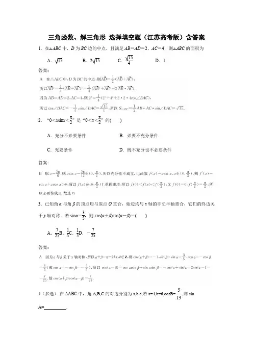 三角函数、解三角形 选择填空题(江苏高考版)含答案