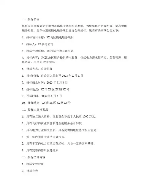 购电服务招标文件范本