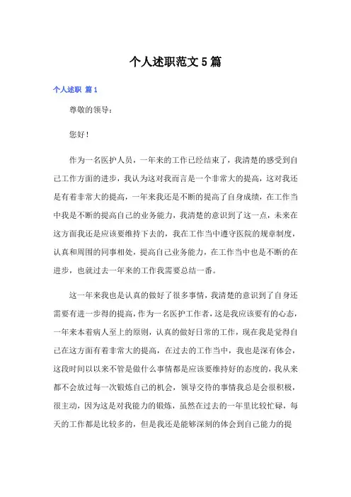 个人述职范文5篇(word版)