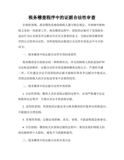 税务稽查程序中的证据合法性审查