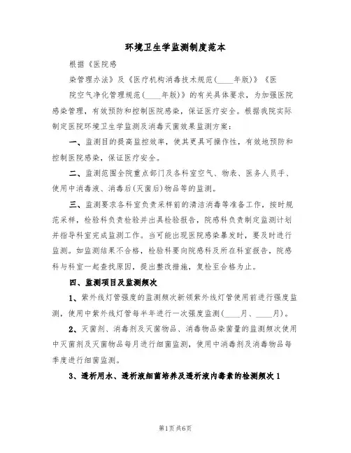 环境卫生学监测制度范本(3篇)