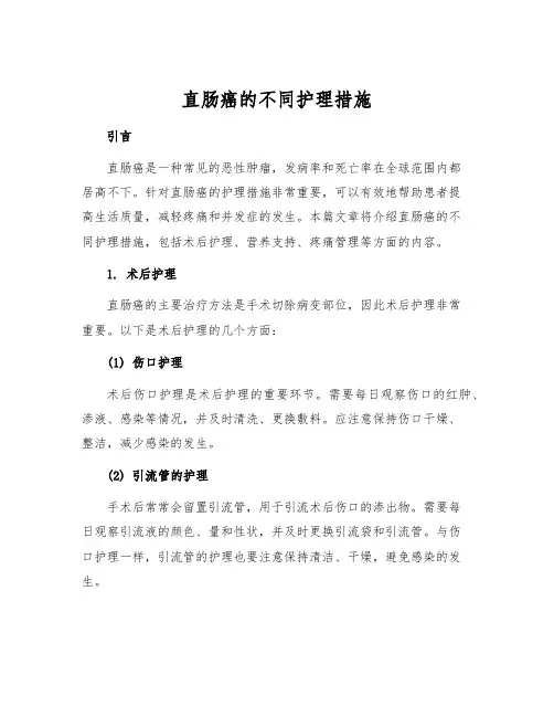 直肠癌的不同护理措施