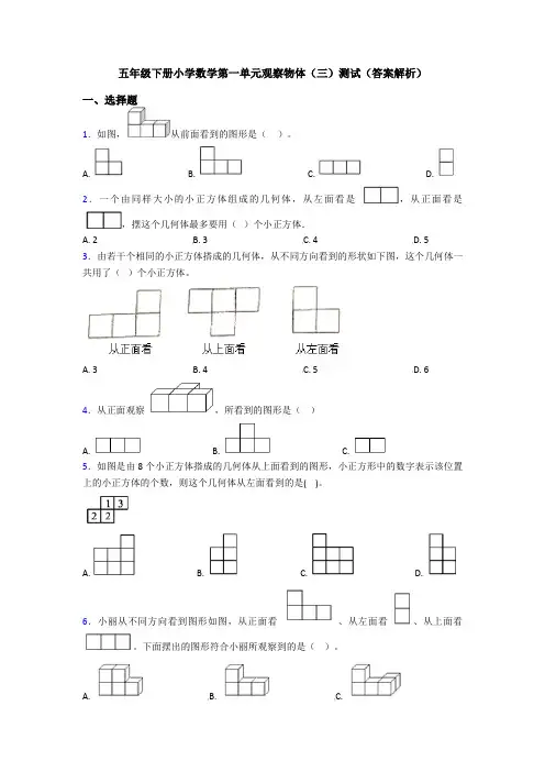 五年级下册小学数学第一单元观察物体(三)测试(答案解析)