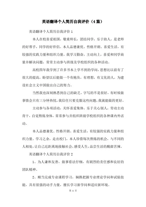 英语翻译个人简历自我评价(4篇)