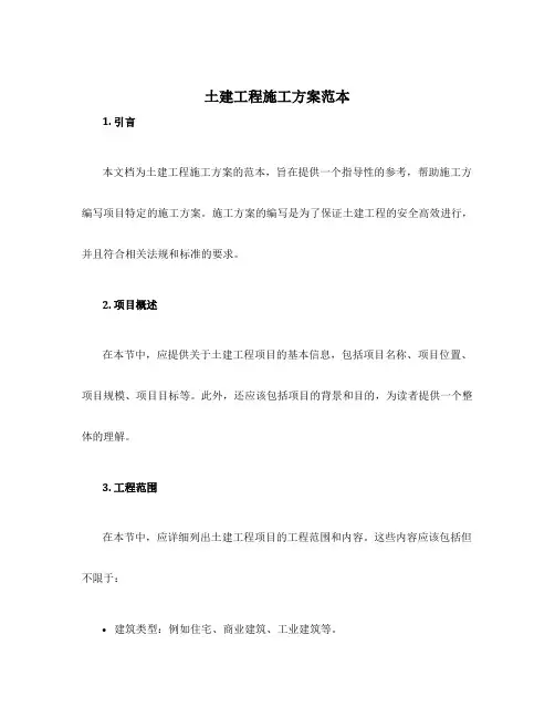 土建工程施工方案范本