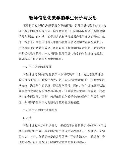 教师信息化教学的学生评价与反思
