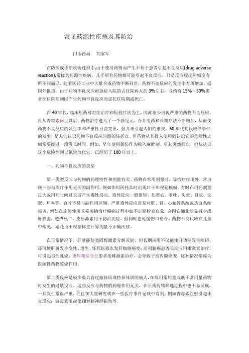 常见药源性疾病及其防治