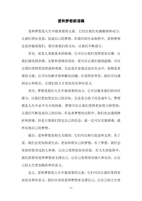爱和梦想朗诵稿