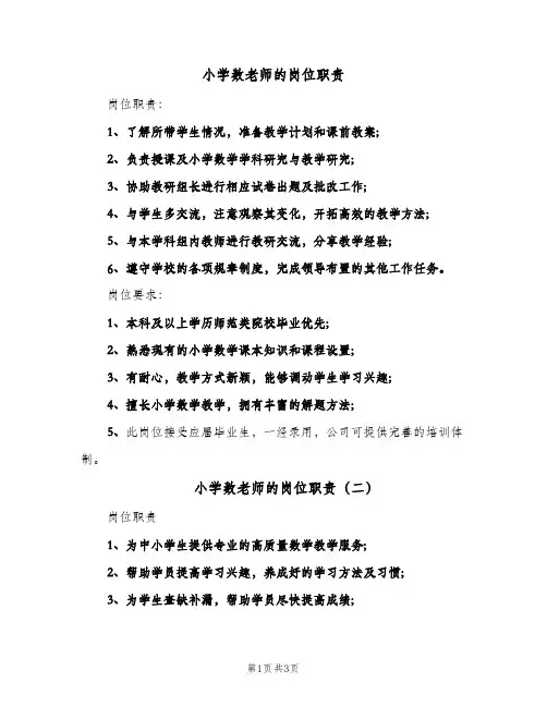 小学数老师的岗位职责(三篇)