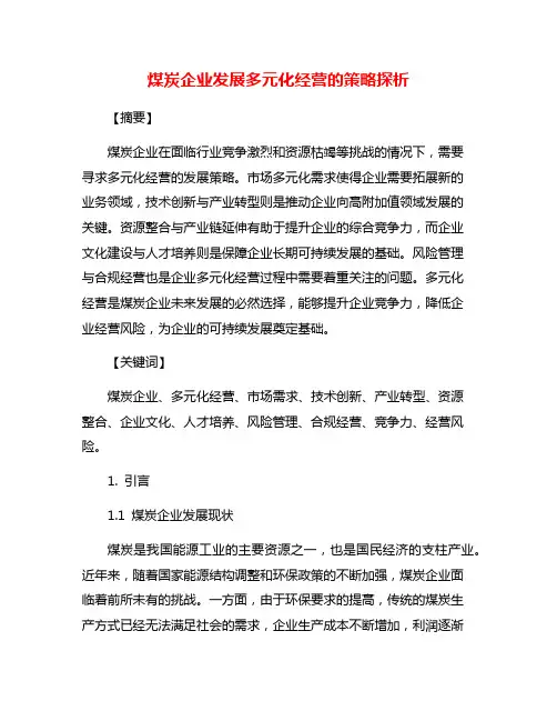 煤炭企业发展多元化经营的策略探析