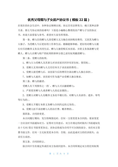 优秀父母赠与子女房产协议书(模板22篇)