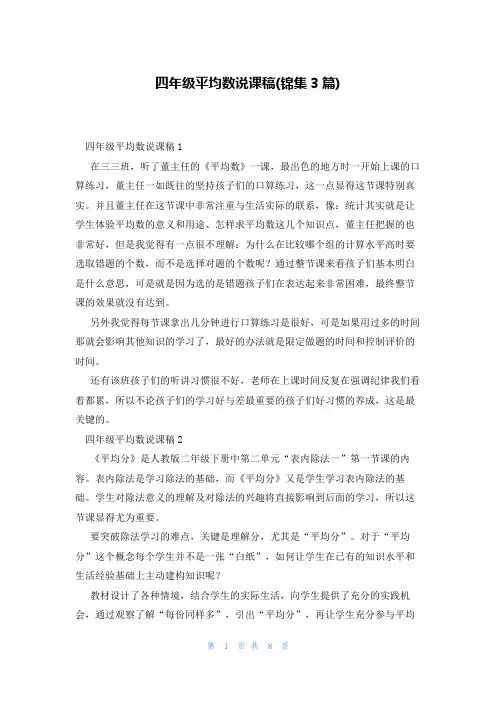四年级平均数说课稿(锦集3篇)