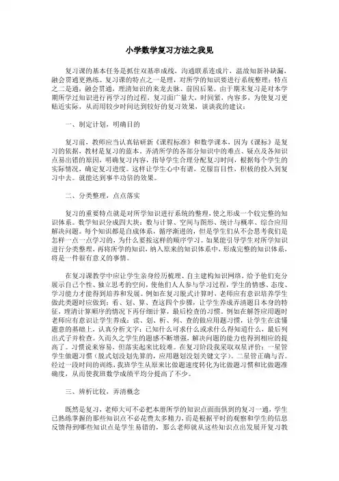 小学数学复习方法之我见