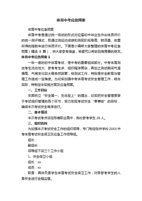 体育中考应急预案（精选8篇）