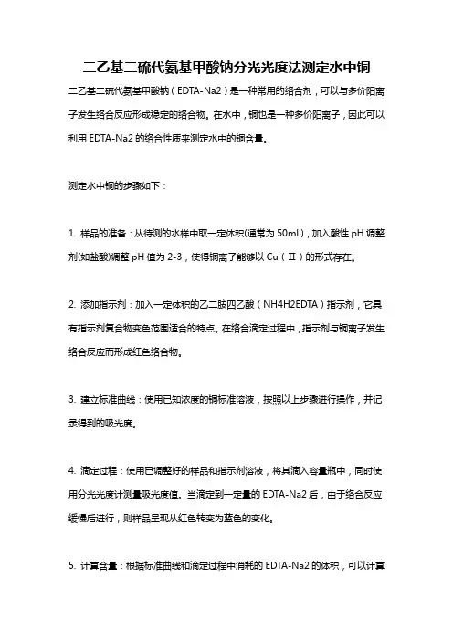 二乙基二硫代氨基甲酸钠分光光度法测定水中铜