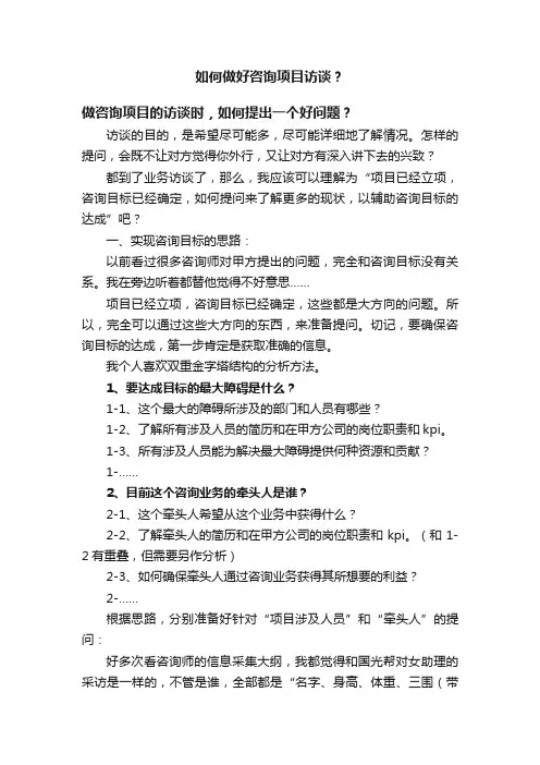 如何做好咨询项目访谈？