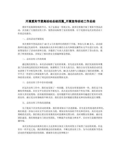 开展重阳节登高活动总结四篇_开展宣传活动工作总结