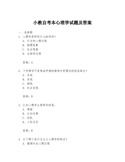 小教自考本心理学试题及答案