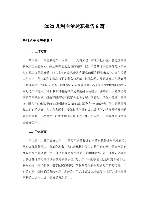 2023儿科主治述职报告8篇