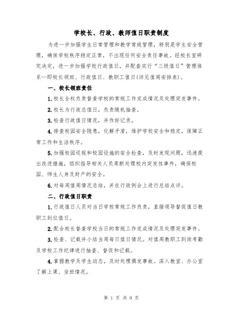 学校长、行政、教师值日职责制度（5篇）
