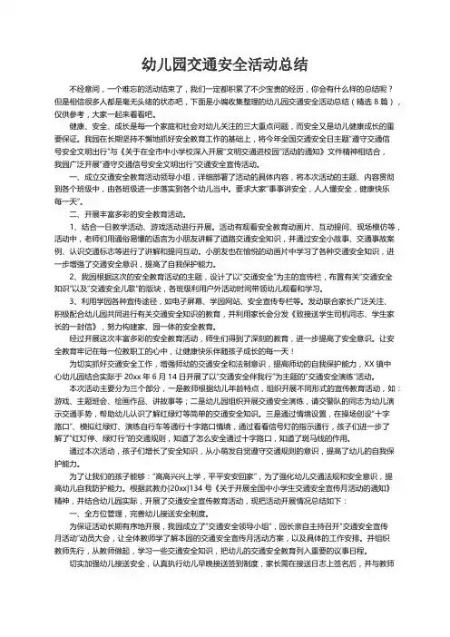 幼儿园交通安全活动总结（精选8篇）