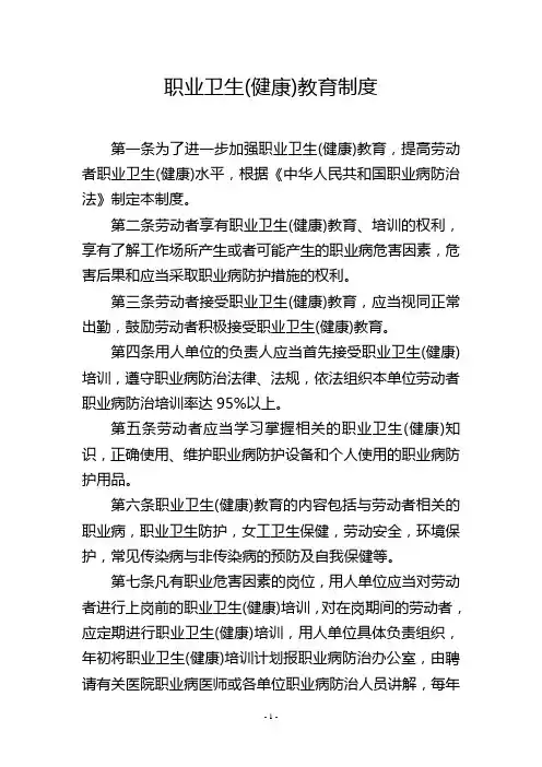 职业卫生(健康)教育制度