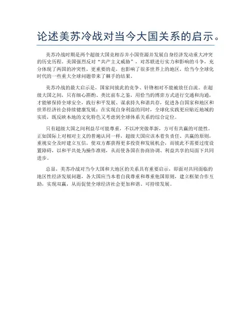 论述美苏冷战对当今大国关系的启示。