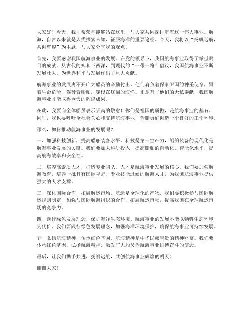 关于航海的发言稿范文