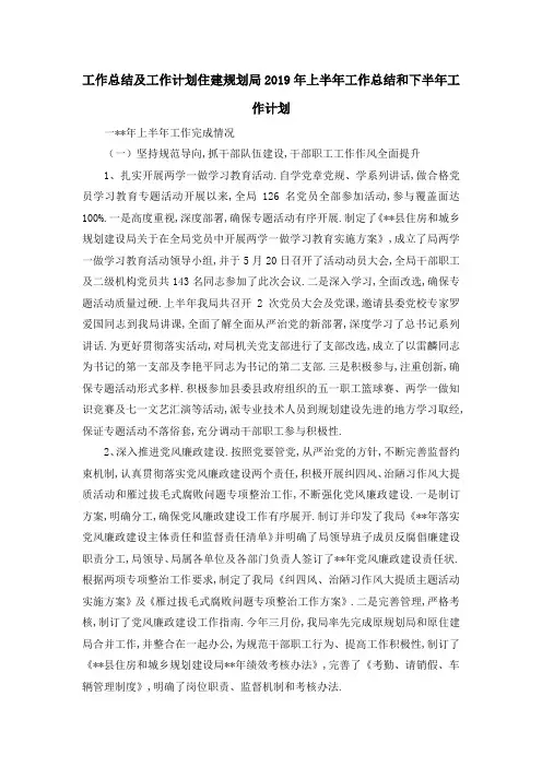 工作总结及工作计划 住建规划局2019年上半年工作总结和下半年工作计划 精品