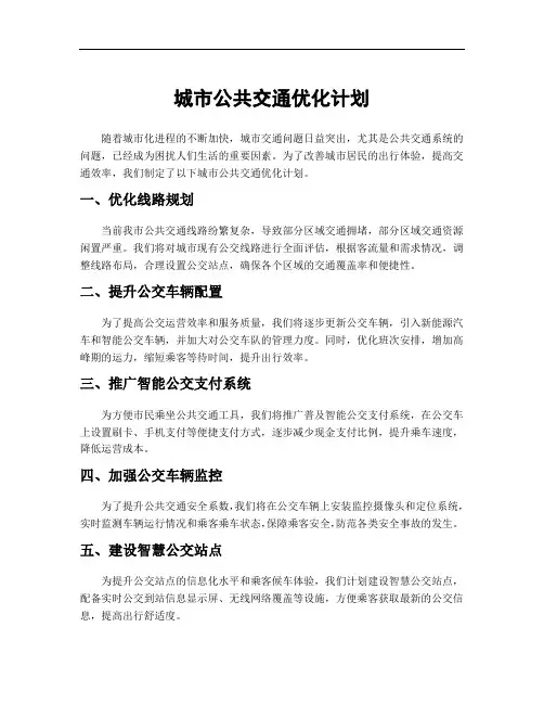 城市公共交通优化计划