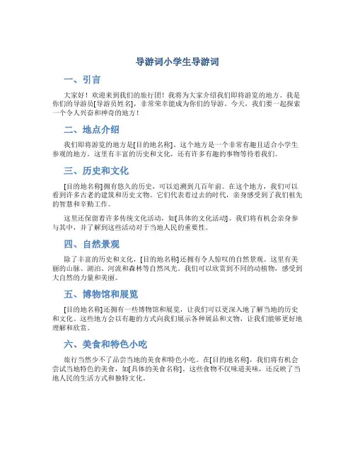 导游词小学生导游词