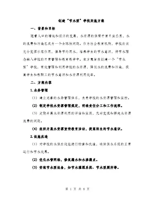 创建“节水型”学校实施方案（2篇）