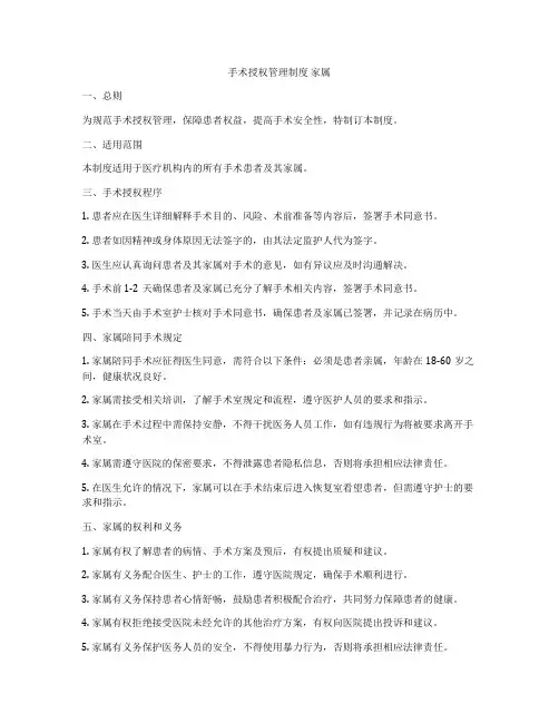 手术授权管理制度 家属