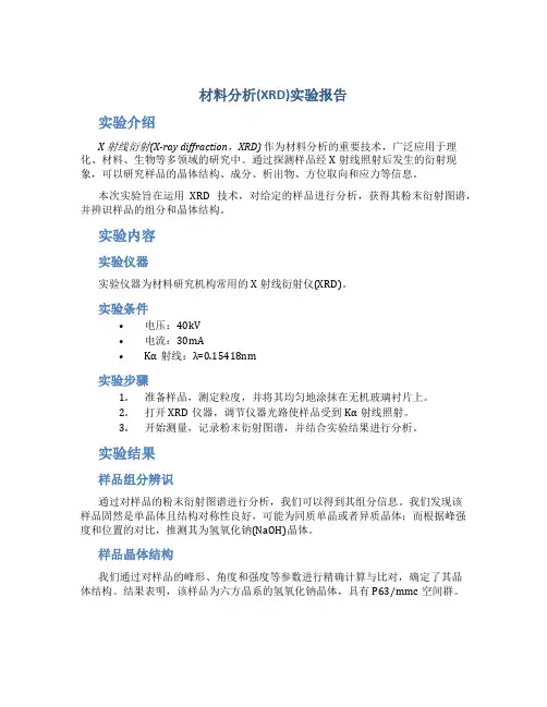 材料分析(XRD)实验报告