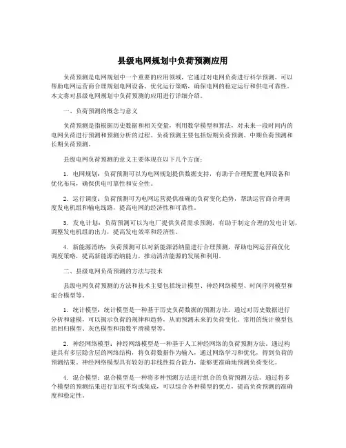 县级电网规划中负荷预测应用