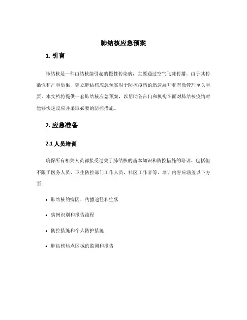 肺结核应急预案