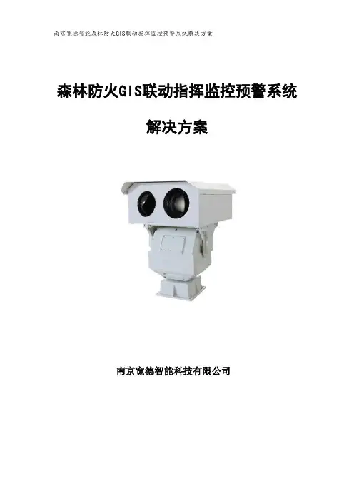 森林防火视频监控系统解决方案