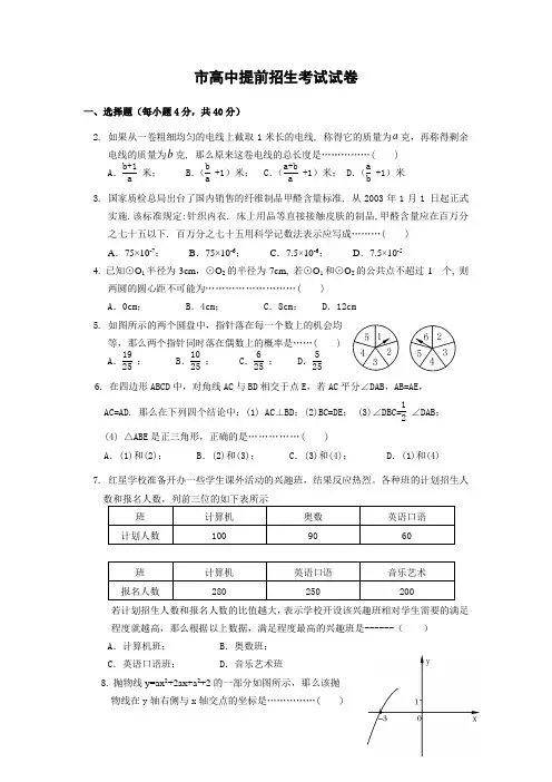 高中提前招生考试数学试卷(含答案)