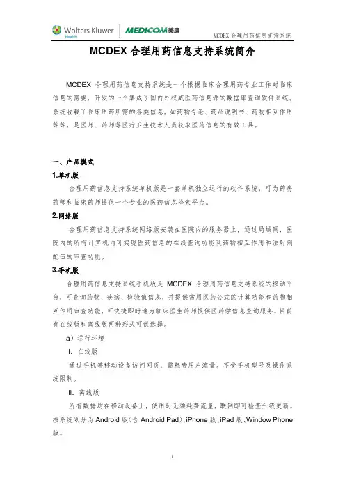 MCDEX合理用药信息支持系统(全方案)简介-Word