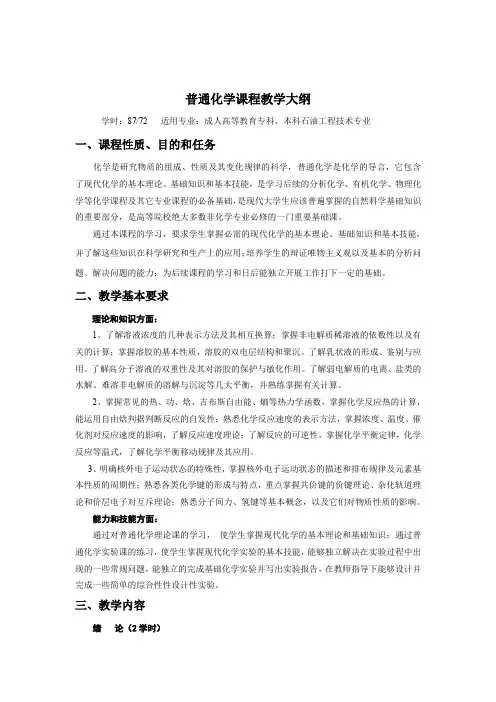 普通化学课程教学大纲.doc