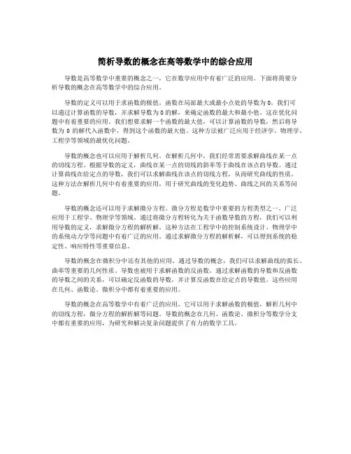 简析导数的概念在高等数学中的综合应用