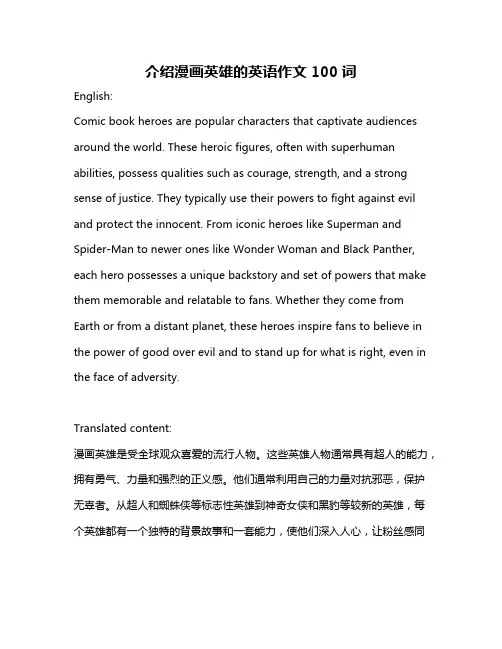 介绍漫画英雄的英语作文100词