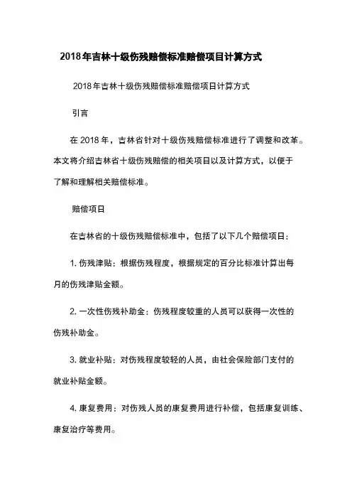 2018年吉林十级伤残赔偿标准-赔偿项目-计算方式