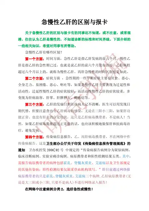 急慢性乙肝的区别与报卡