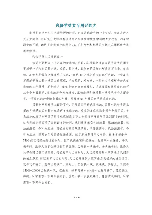 汽修学徒实习周记范文