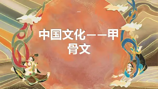 中国文化甲骨文
