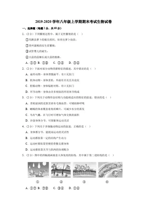 2019-2020学年八年级上学期期末考试生物试卷含解答