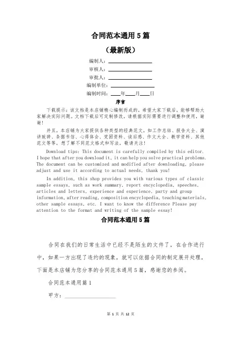 合同范本通用5篇